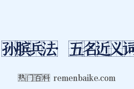 孙膑兵法·五名近义词是什么意思的图片